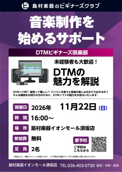 11/22（日）【DTMビギナーズ倶楽部】 開催いたします！