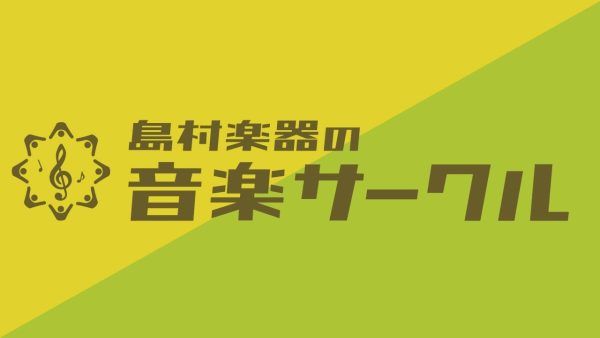 【サークル案内】島村楽器ららぽーとTOKYO-BAY店のサークル紹介とサークル参加方法のご案内