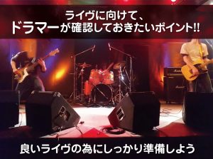 アドバイザーが教える！ライヴに向けて、ドラマーが確認しておきたいポイント