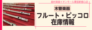 【管楽器】フルート在庫・ピッコロ在庫情報