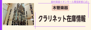 クラリネット在庫