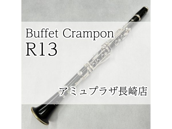 【B♭クラリネット】Buffet Crampon/R13【アミュプラザ長崎店】