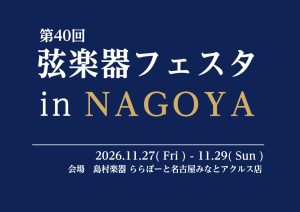 【弦楽器フェスタinNAGOYA】2026.11.27～29　ららぽーと名古屋みなとアクルス店にて開催！