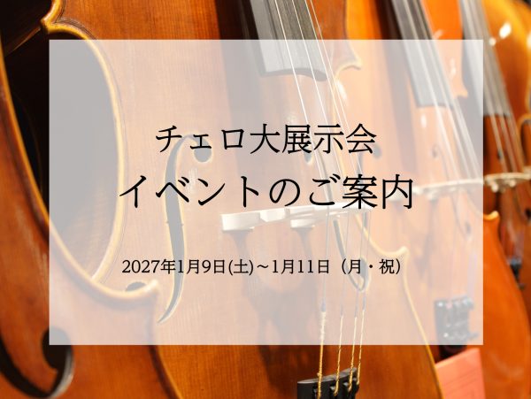 【イベント一覧】チェロ大展示会　in名古屋則武新町店　2027年1/9(土)～11(月・祝)