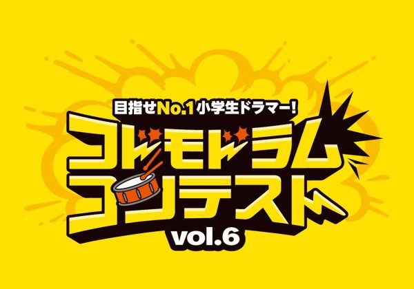 【コドモドラムコンテストVol.6】北陸地区大会 予選動画審査結果発表！ 本選大会は2026年11月14日(土)開催！