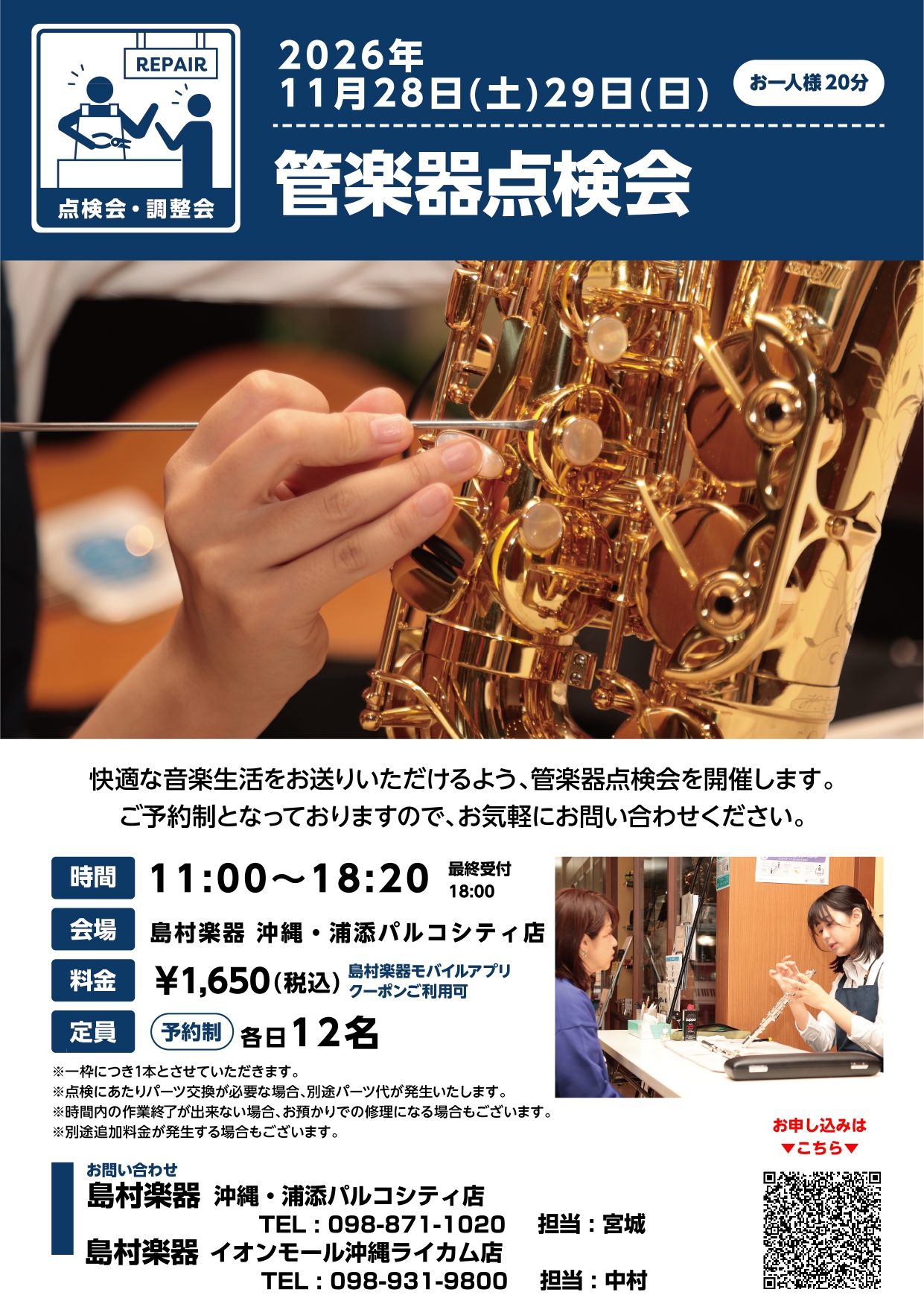 【要事前予約】管楽器点検会