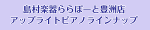 【アコースティックピアノ総合】人気のアップライトピアノ展示しております♪