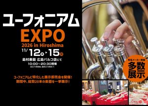 ユーフォニアムEXPO 2026 開催します！