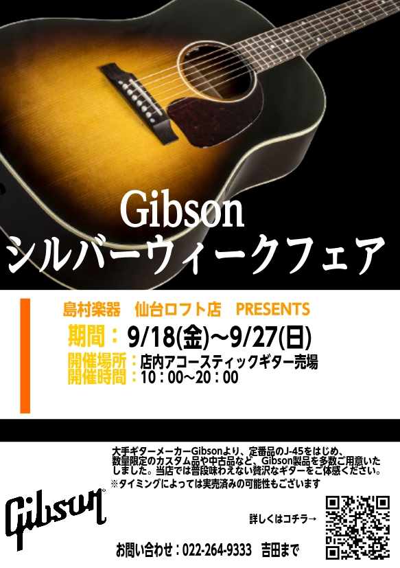 【～9/27（日)】Gibsonシルバーウィークフェア開催！