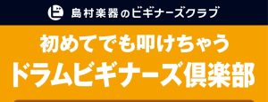 【ドラムを始めたい方集合‼】ドラムビギナーズ倶楽部開催します。