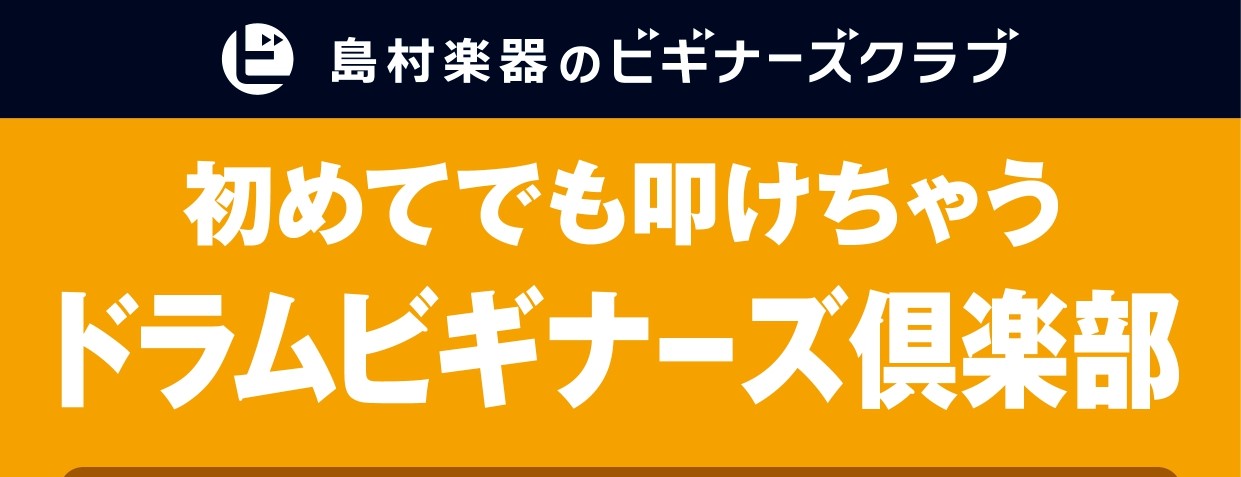 【ドラムを始めたい方集合‼】ドラムビギナーズ倶楽部開催します。
