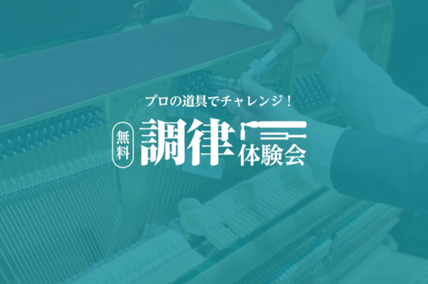 11/15(日) プロの道具で調律体験！