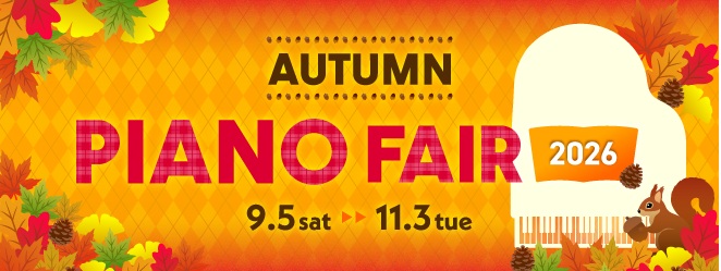 Autumn ピアノフェア2026│40台の電子ピアノ揃っております！2026年9月5日(土)～30(水)