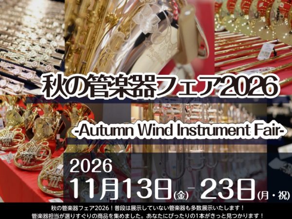 秋の管楽器フェア2026開催♪群馬県内／高崎市・前橋市エリア/長野・埼玉近隣エリアで探すなら当店へ！！