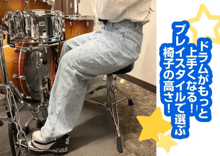 ドラムがもっと上手くなる！プレイスタイルで選ぶ椅子の高さ！