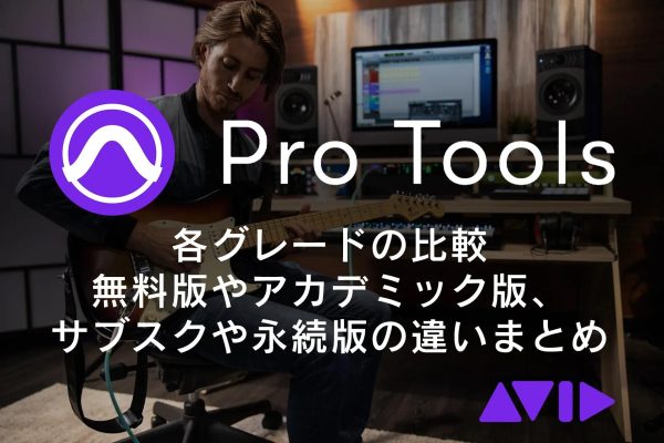 【ProTools購入方法】初心者必見！Pro Tools無料版～製品版～アカデミック版の違い、サブスクや永続ライセンスまとめ