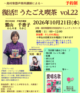 【うたごえ喫茶】in島村楽器四日市泊店～歌って元気になろう♪～参加者募集中！