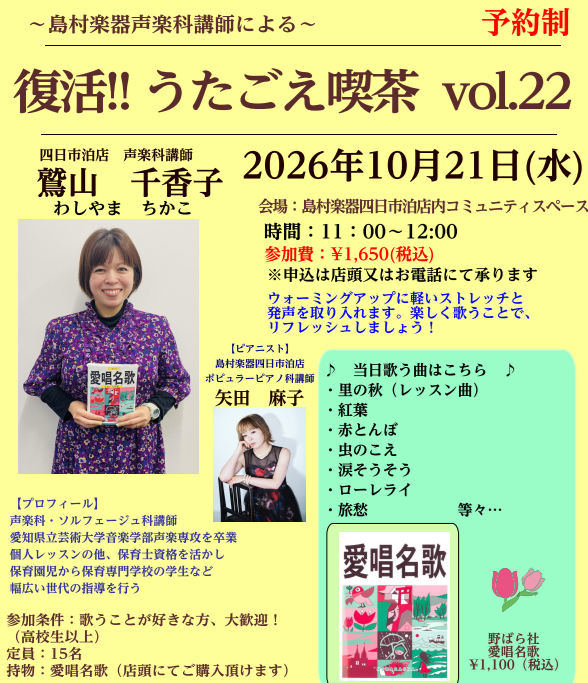 【うたごえ喫茶】in島村楽器四日市泊店～歌って元気になろう♪～参加者募集中！