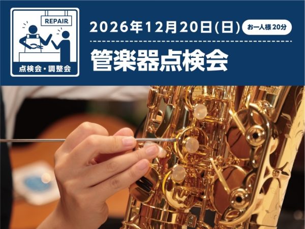 【広島 管楽器 吹奏楽】12/20(日) 管楽器点検会を実施！