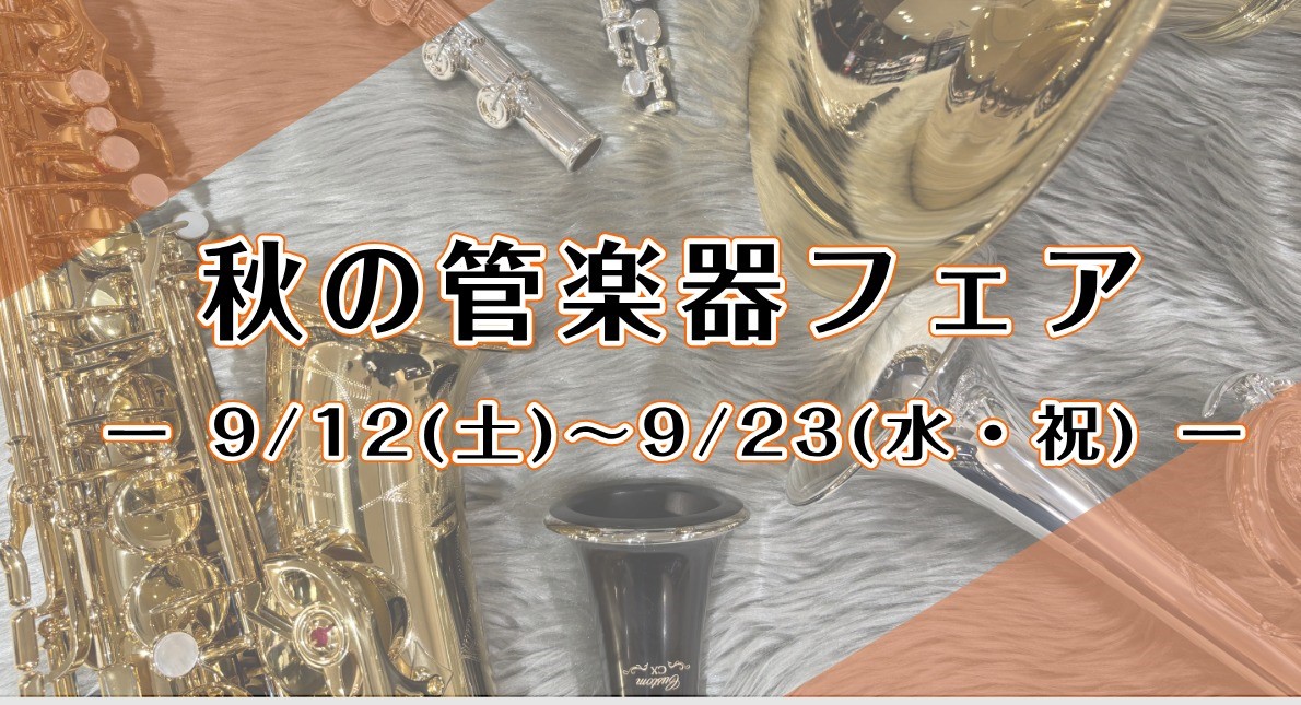 9/12(土)～9/23(水・祝)　始めるなら、今！　秋の管楽器フェア開催！