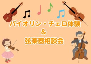 【弦楽器イベント】バイオリン・チェロ体験＆弦楽器相談会♪