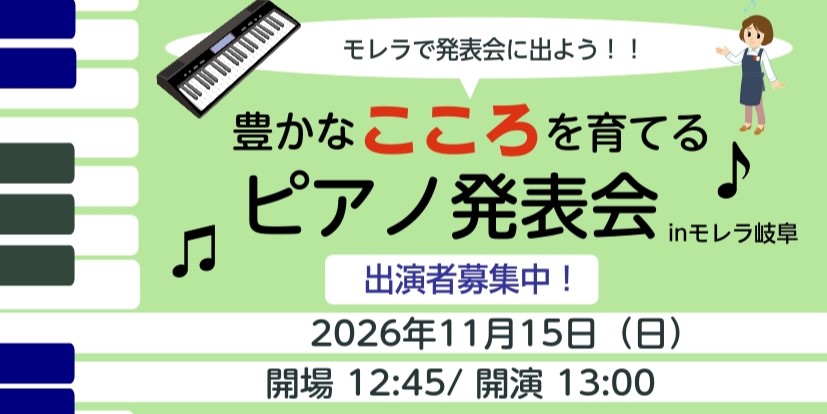 【2026年11月15日（日）豊かなこころを育てるピアノ発表会 inモレラ岐阜】モレラで発表会に出よう！！