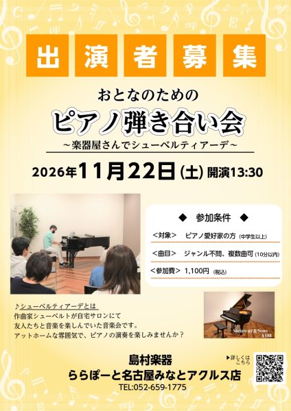 【ご予約受付中！】2026年11月22日(日)開催 おとなのためのピアノ弾き合い会～楽器屋さんでシューベルティアーデ～