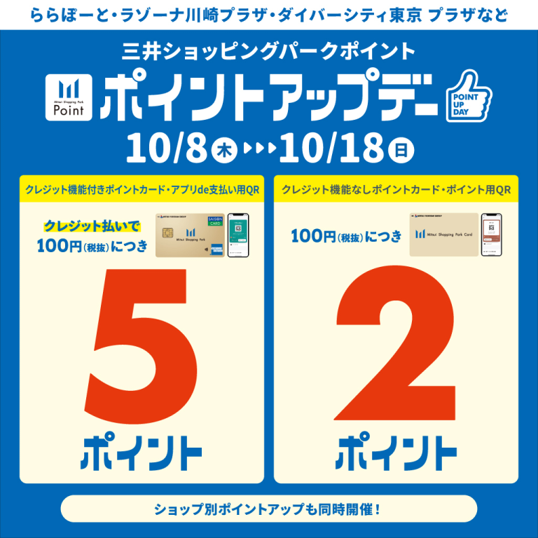 【ららぽーと湘南平塚】10/８(木) ～10/18(日)ポイントアップデー開催！