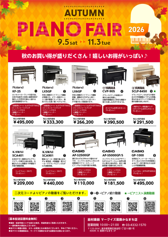 AUTUMN PIANO FAIR 2026】コンパクトな電子ピアノを選ぶなら島村楽器