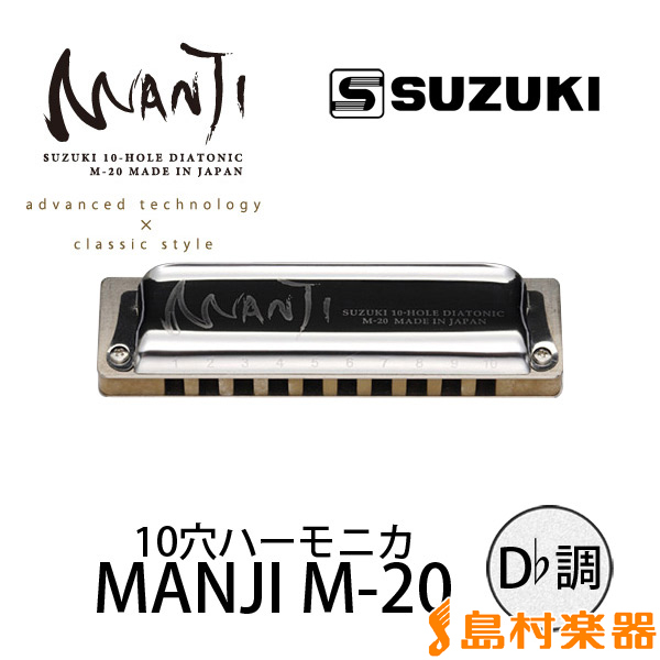Suzuki MANJI M-20 D♭調 ブルースハープ 10穴ハーモニカM20