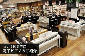 【電子ピアノ】電子ピアノを選ぶなら国分寺店へ！展示ラインナップのご紹介♪