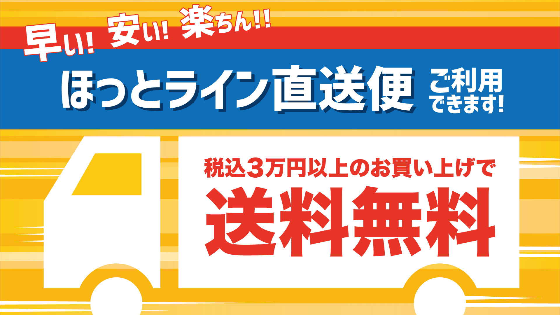 配送サービスほっとらいん直送便