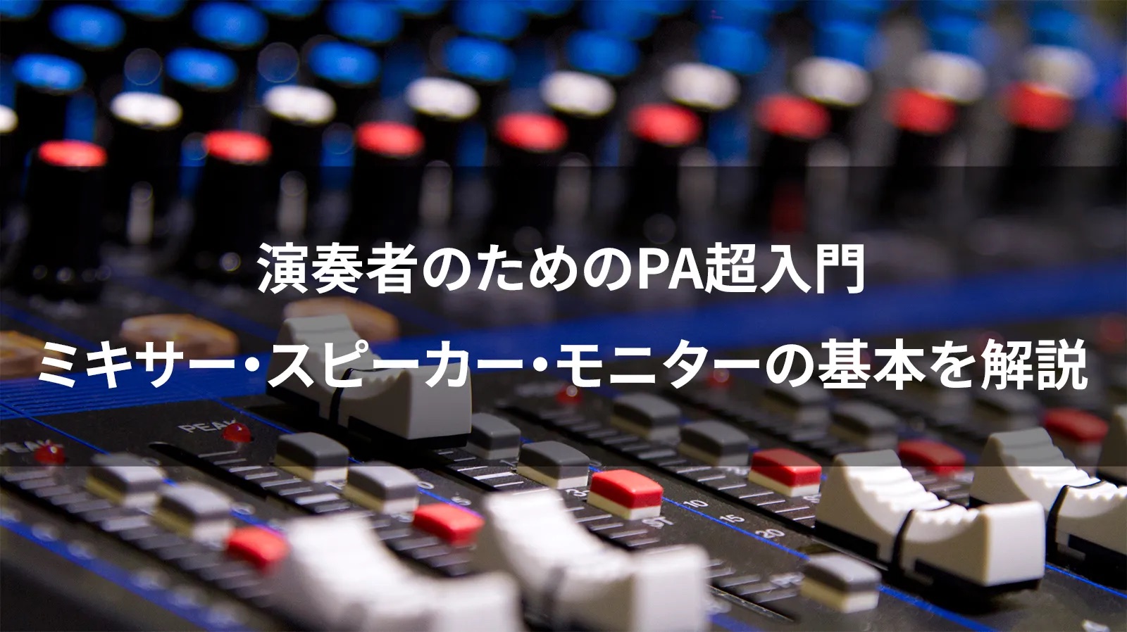 演奏者のためのPA超入門｜ミキサー・スピーカー・モニターの基本を解説
