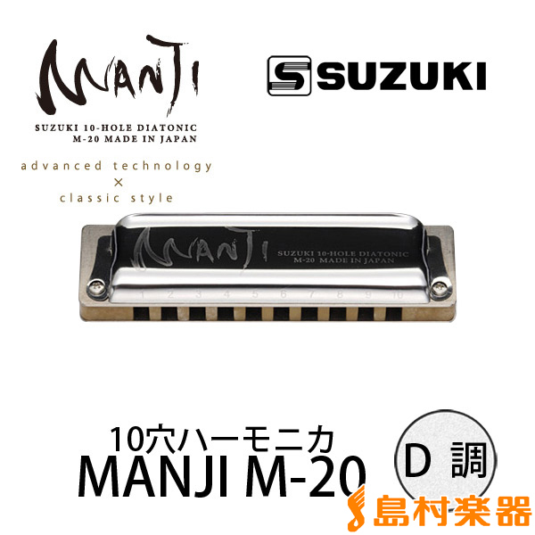 Suzuki MANJI M-20 D調 ブルースハープ 10穴ハーモニカM20