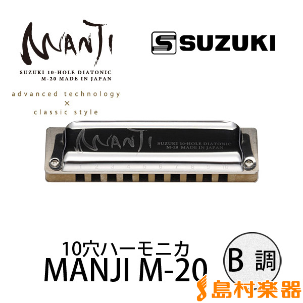 Suzuki MANJI M-20 B調 ブルースハープ 10穴ハーモニカM20