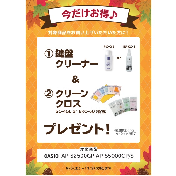 フェア特典「ピアノクロス＆鍵盤クリーナー」プレゼント