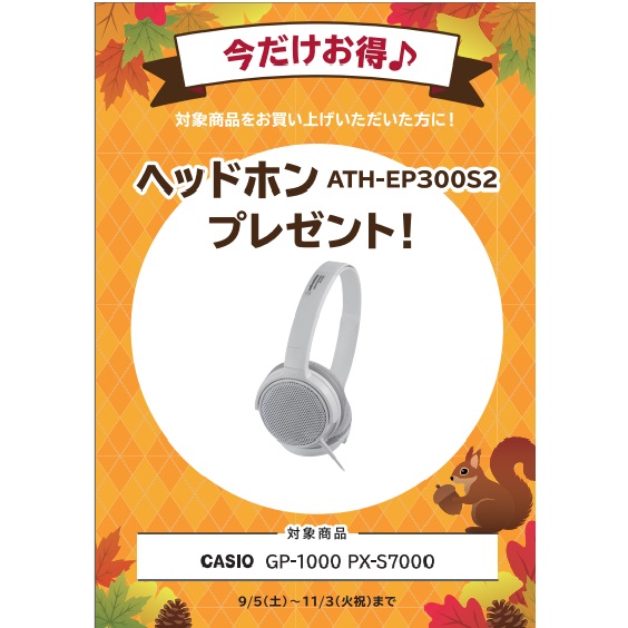 フェア特典「ヘッドホン」プレゼント
