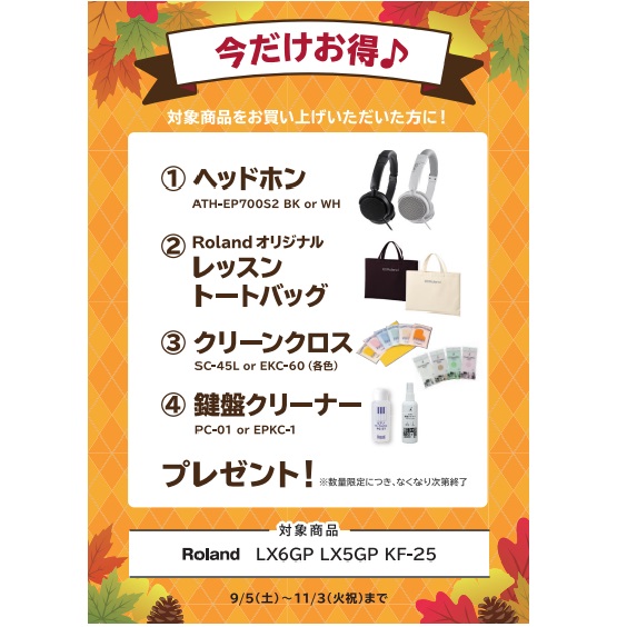 フェア特典「ヘッドホン＆トートバック＆ピアノクロス＆鍵盤クリーナー」プレゼント※～9/27期間限定で防振パッドを追加でプレゼント！！