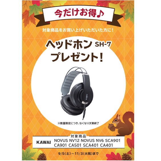 フェア特典「ヘッドホン」プレゼント