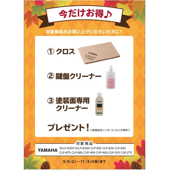 フェア特典「ピアノクロス＆鍵盤楽器クリーナー＆塗装面専用クリーナー」プレゼント