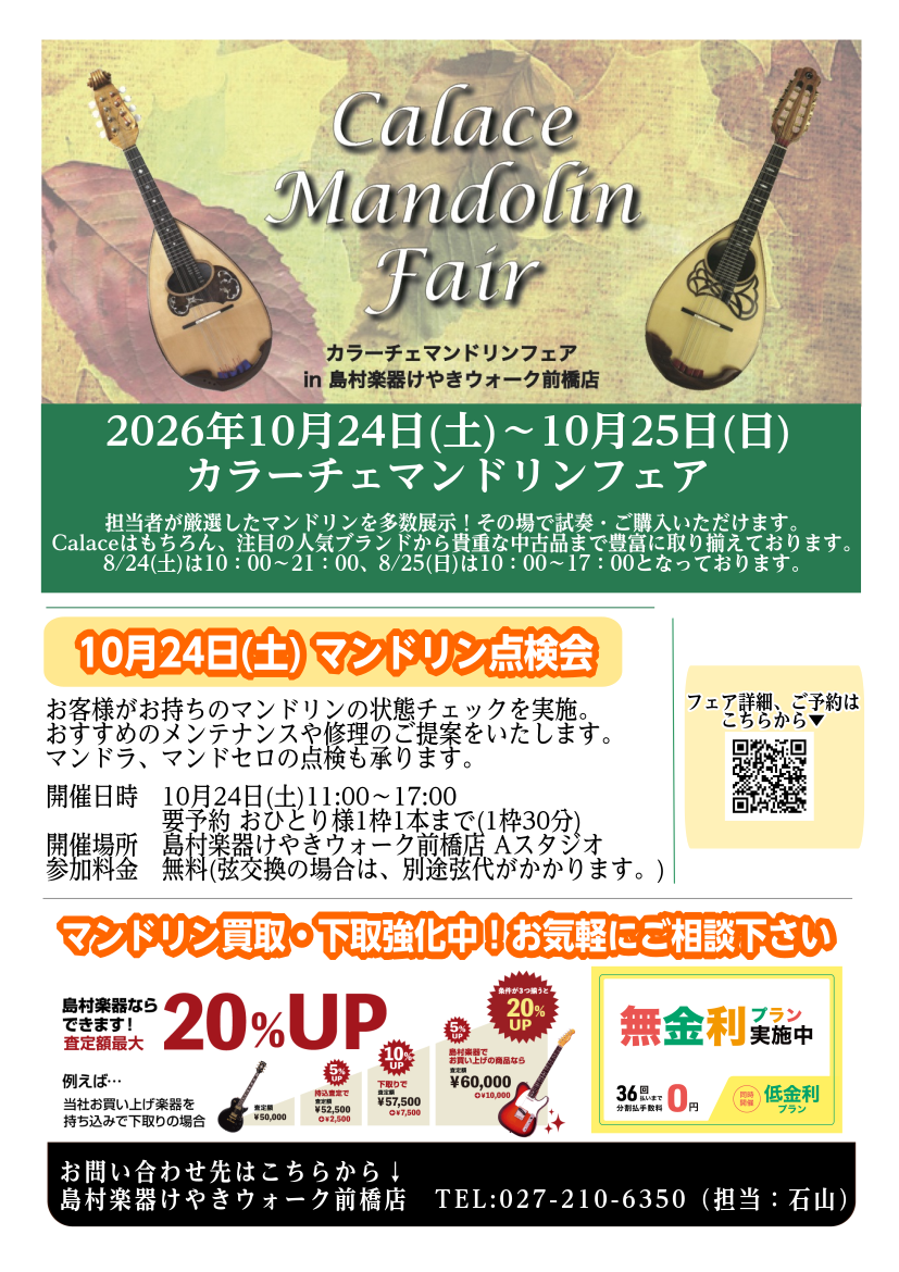 10月24日(土)～25日(日)マンドリンフェア開催！