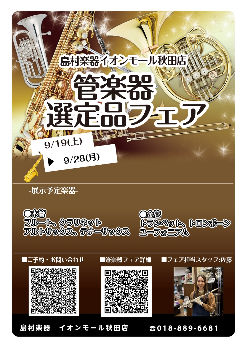 【管楽器選定品フェア】9/19(土)～9/23(水)開催いたします✨