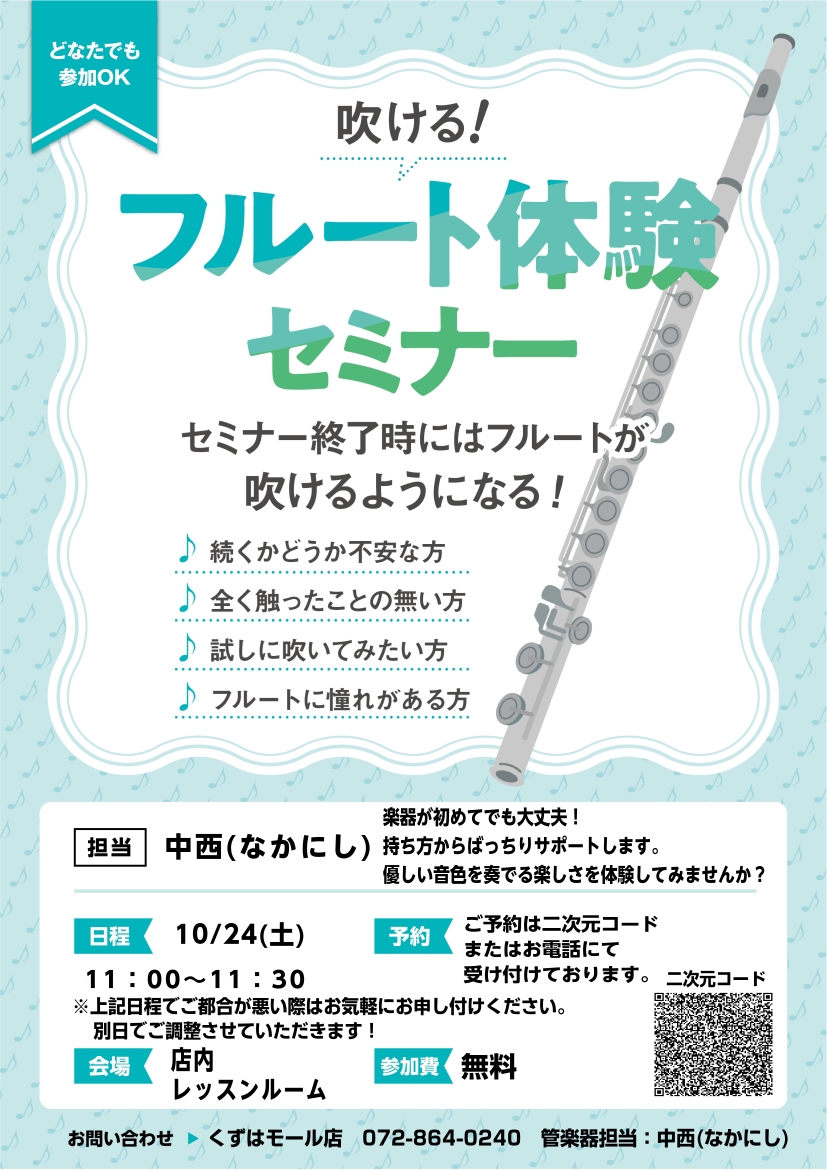 　フルート体験セミナー　　　　　　　　　【開催日程】10/24(土)　11:00～11:30【開催場所】島村楽器くずはモール店レッスンルーム