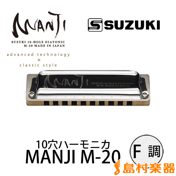Suzuki MANJI M-20 F調 ブルースハープ 10穴ハーモニカM20