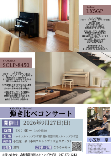 【電子ピアノコンサート】YAMAHA(ヤマハ) Roland(ローランド) 当店スタッフによる2メーカー弾き比べ！