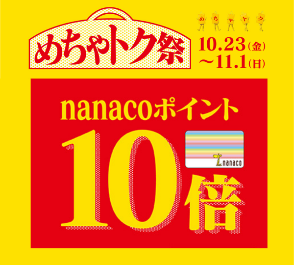 【めちゃトク祭】10月23日(金)〜11月1日(日)限定！nanaco支払いでポイント10倍！