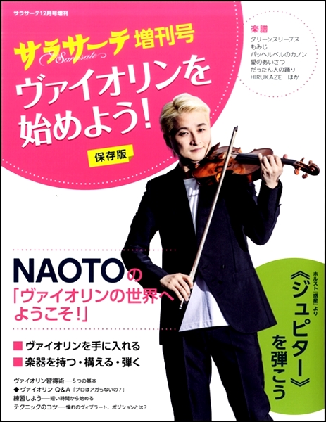 サラサーテ12月号増刊 サラサーテ増刊号 ヴァイオリンを始めよう ／ せきれい社