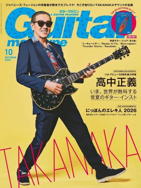 ギターマガジン 2026年10月号 ／ リットーミュージック