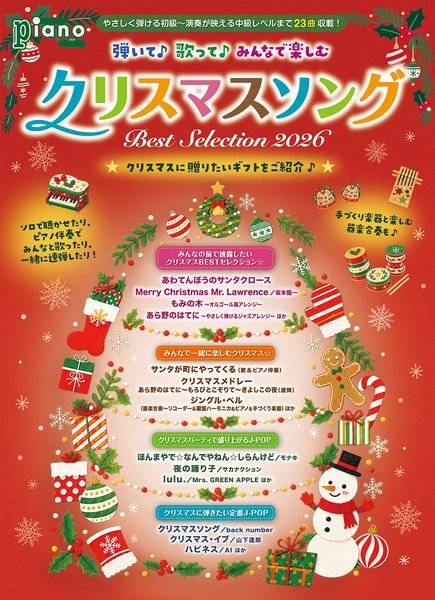 月刊ピアノ2026年11月号増刊 弾いて♪歌って♪みんなで楽しむクリスマスソング Best Selection 2026 ／ ヤマハ
