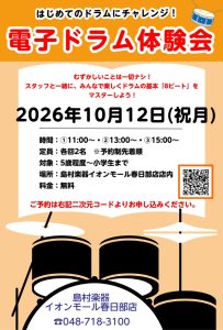 はじめてのドラムにチャレンジ！電子ドラム体験会開催♪